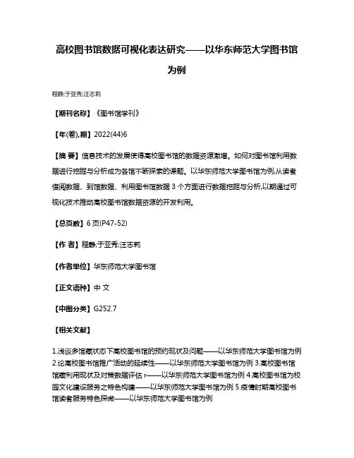 高校图书馆数据可视化表达研究——以华东师范大学图书馆为例