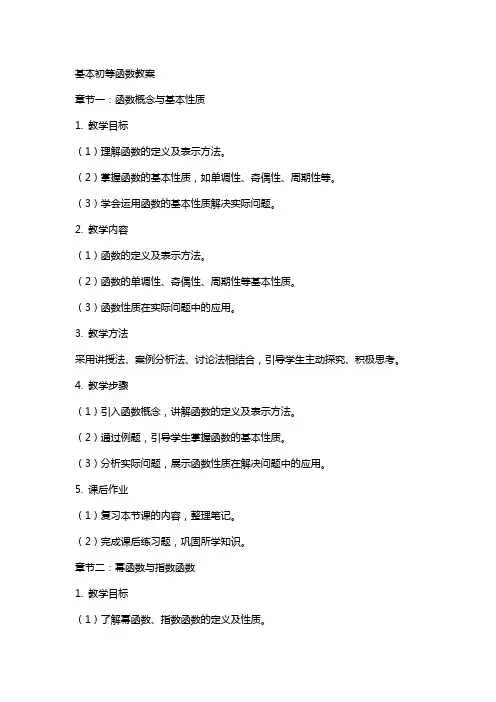 基本初等函数教案
