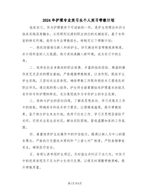 2024年护理专业实习生个人实习带教计划（三篇）