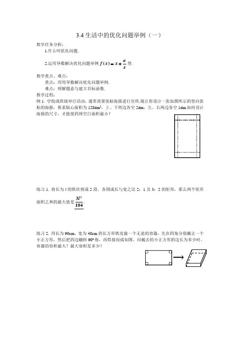 高二文科数学教案《3.4生活中的优化问题举例(一)》