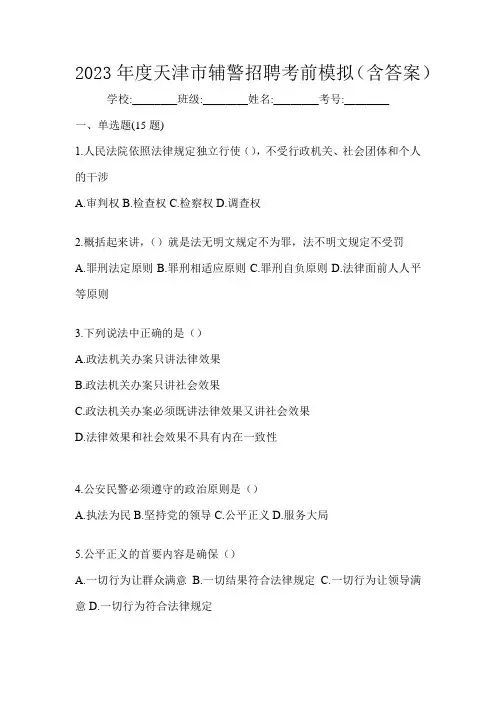 2023年度天津市辅警招聘考前模拟(含答案)