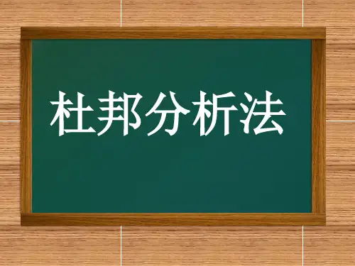 杜邦分析法