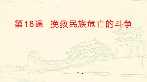 《挽救民族危亡的斗争》PPT优秀课件