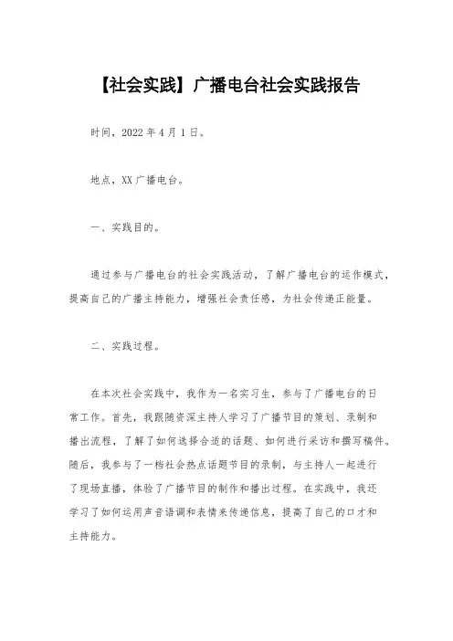 【社会实践】广播电台社会实践报告