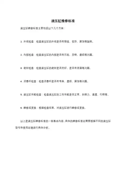 液压缸维修标准