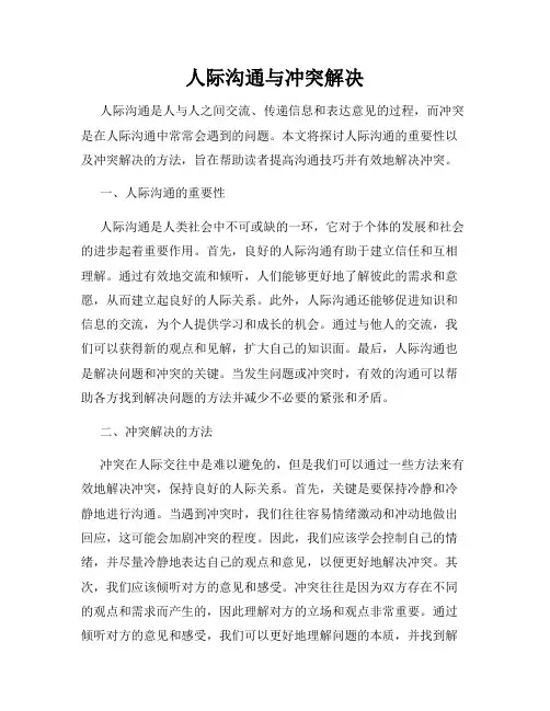 人际沟通与冲突解决