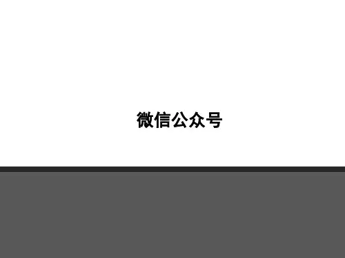 微信订阅号的使用方法