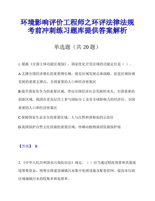 环境影响评价工程师之环评法律法规考前冲刺练习题库提供答案解析