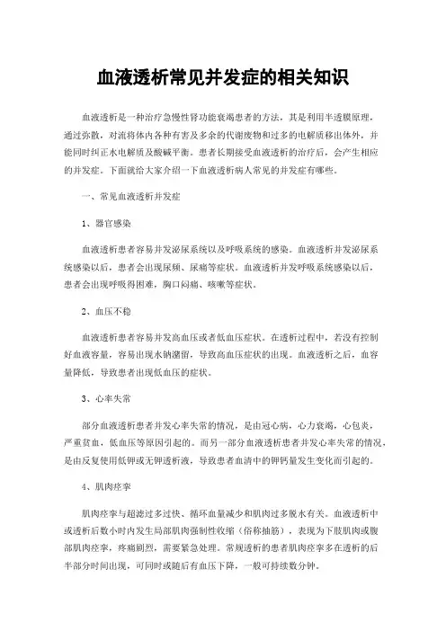 血液透析常见并发症的相关知识