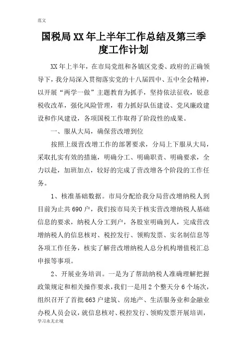 【范文】国税局XX年上半年工作总结及第三季度工作计划