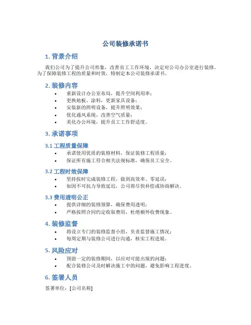 公司装修承诺书