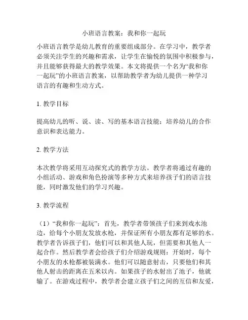 小班语言教案：我和你一起玩