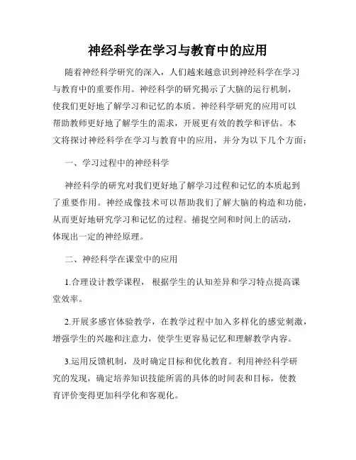 神经科学在学习与教育中的应用