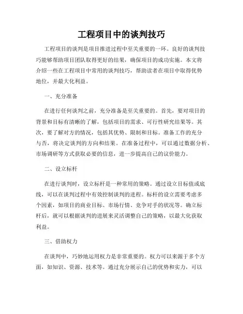 工程项目中的谈判技巧