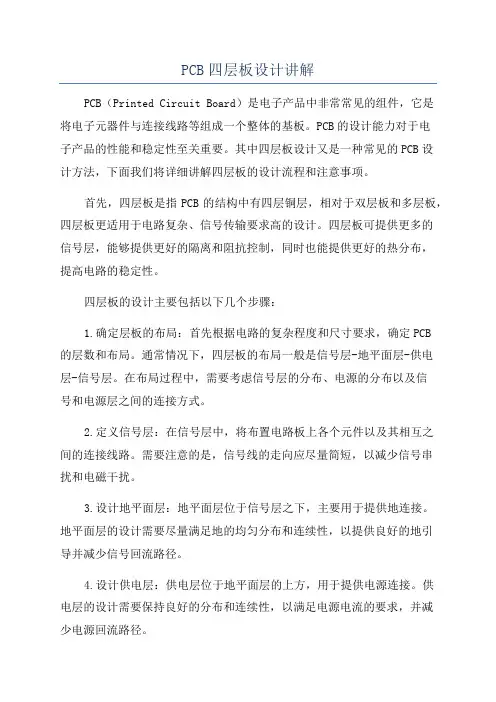 PCB四层板设计讲解