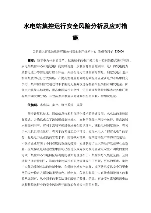 水电站集控运行安全风险分析及应对措施