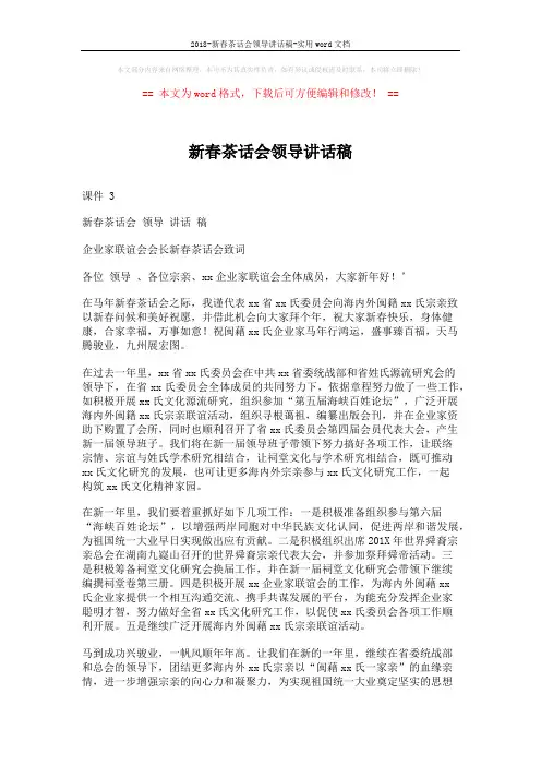 2018-新春茶话会领导讲话稿-实用word文档 (2页)