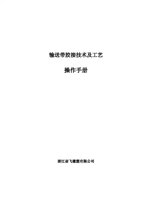 输送带胶接技术及工艺