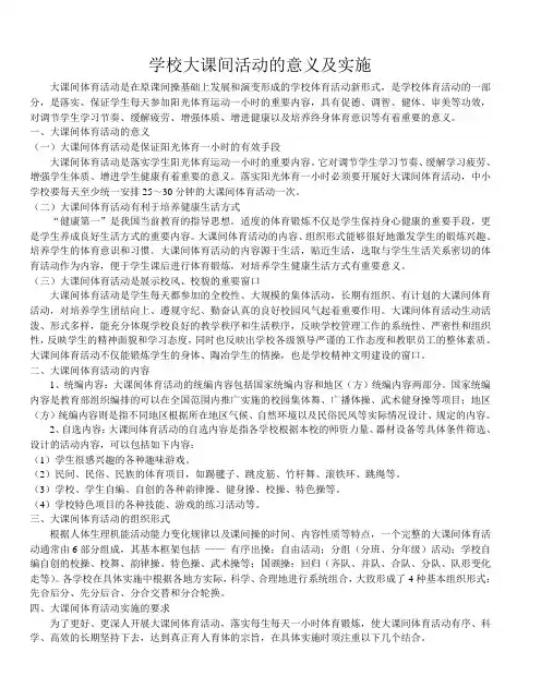 学校大课间活动的意义