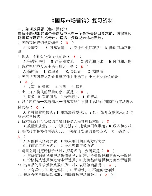 国际市场营销复习资料题目答案整理2012