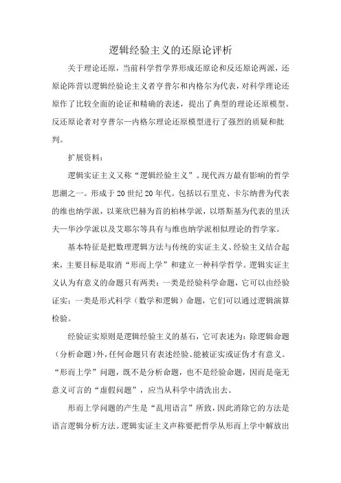 逻辑经验主义的还原论评析