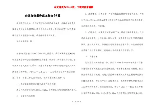 企业自查报告范文集合10篇