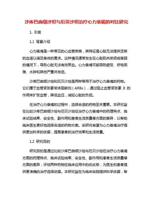 沙库巴曲缬沙坦与厄贝沙坦治疗心力衰竭的对比研究