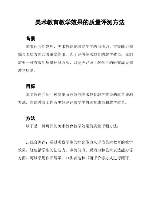 美术教育教学效果的质量评测方法
