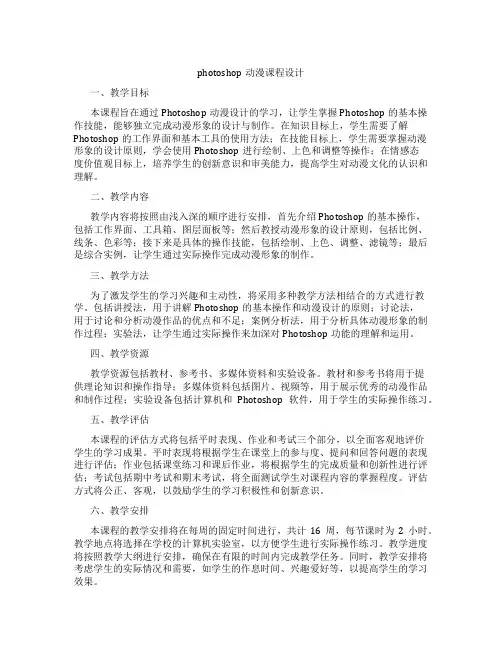 photoshop动漫课程设计