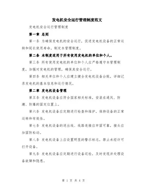发电机安全运行管理制度范文