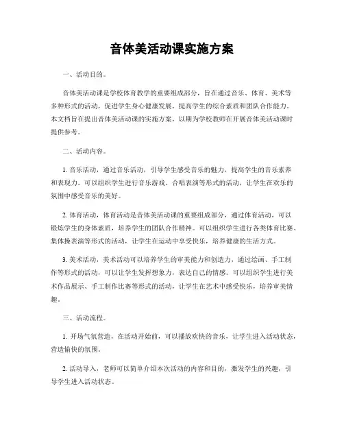 音体美活动课实施方案