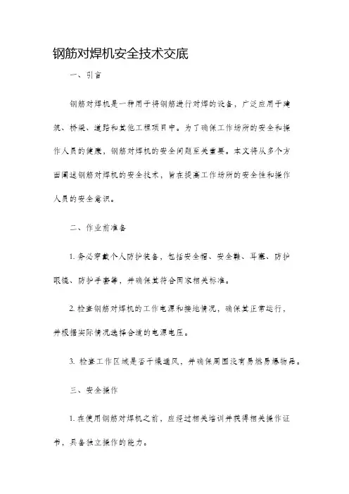 钢筋对焊机安全技术交底