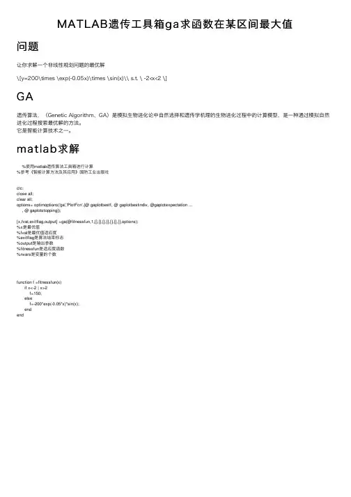 MATLAB遗传工具箱ga求函数在某区间最大值