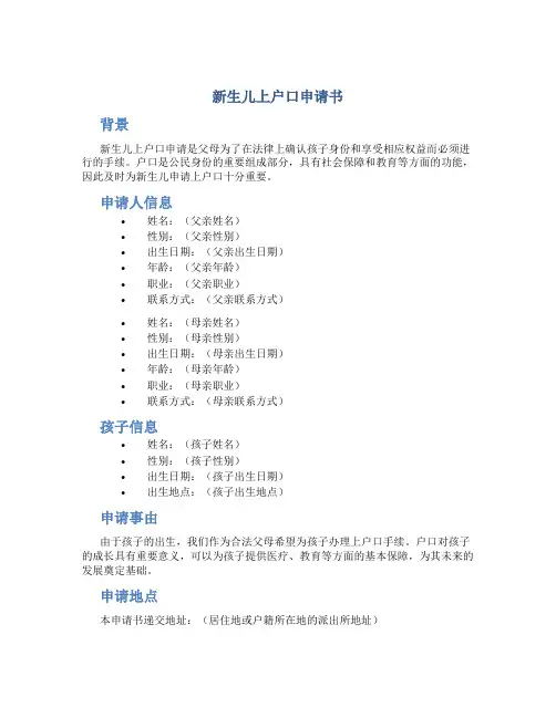 新生儿上户口申请书