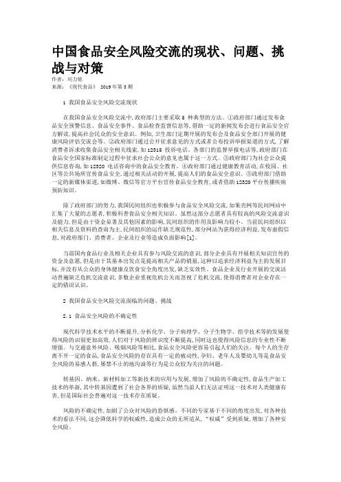 中国食品安全风险交流的现状、问题、挑战与对策