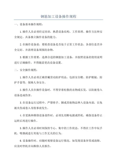 钢筋加工设备操作规程