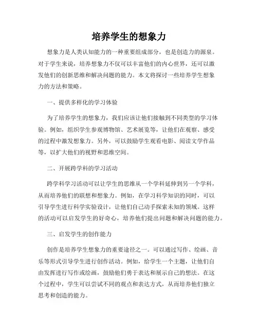 培养学生的想象力