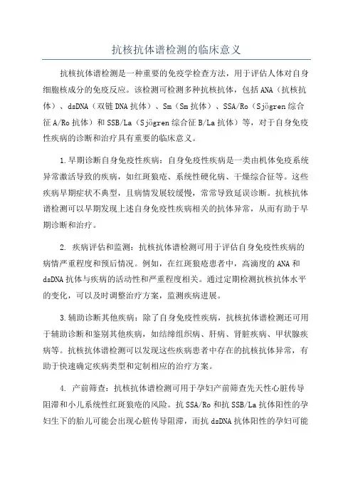 抗核抗体谱检测的临床意义