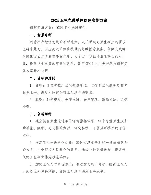 2024卫生先进单位创建实施方案
