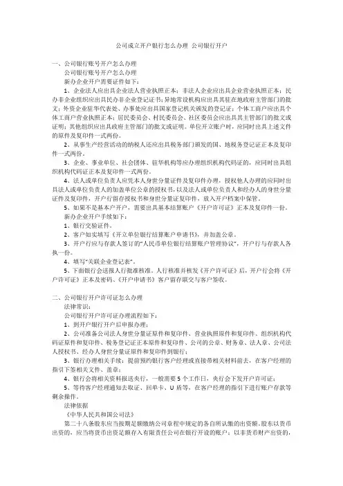 公司成立开户银行怎么办理 公司银行开户