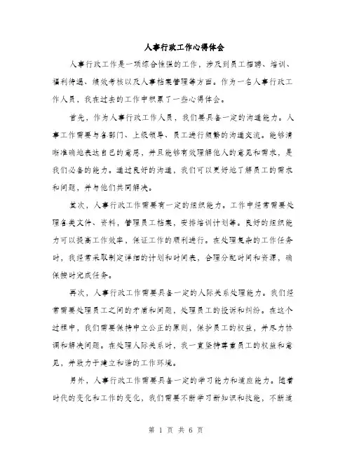 人事行政工作心得体会（3篇）