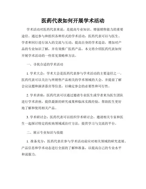 医药代表如何开展学术活动