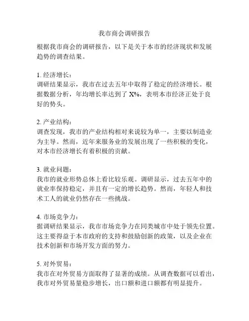 我市商会调研报告