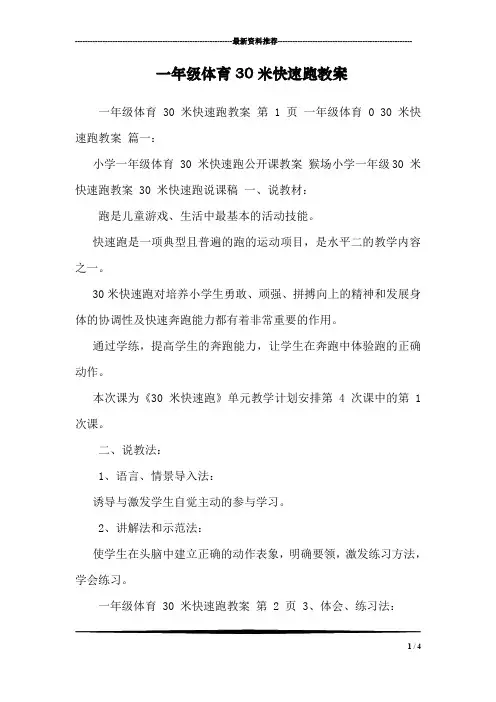 一年级体育30米快速跑教案