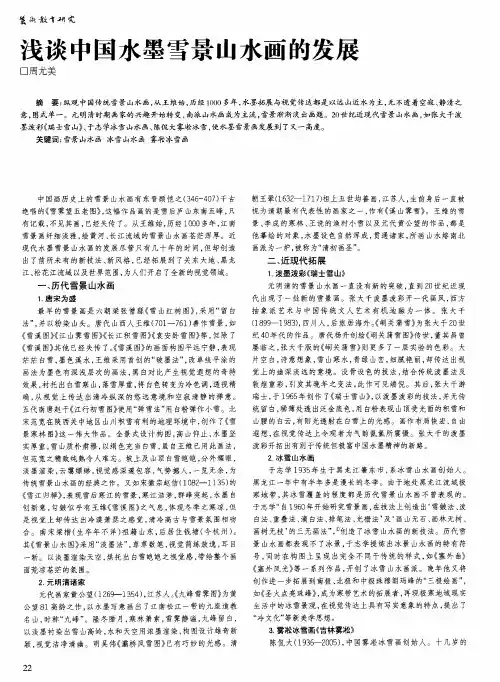 浅谈中国水墨雪景山水画的发展