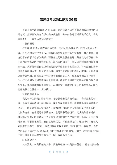 普通话考试说话范文30篇