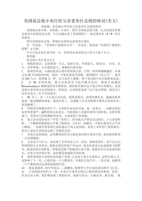 美国前总统小布什给父亲老布什总统的悼词