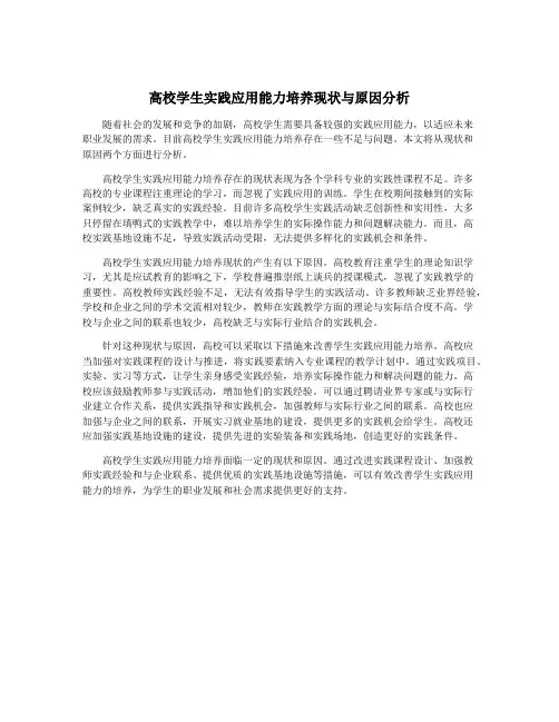高校学生实践应用能力培养现状与原因分析