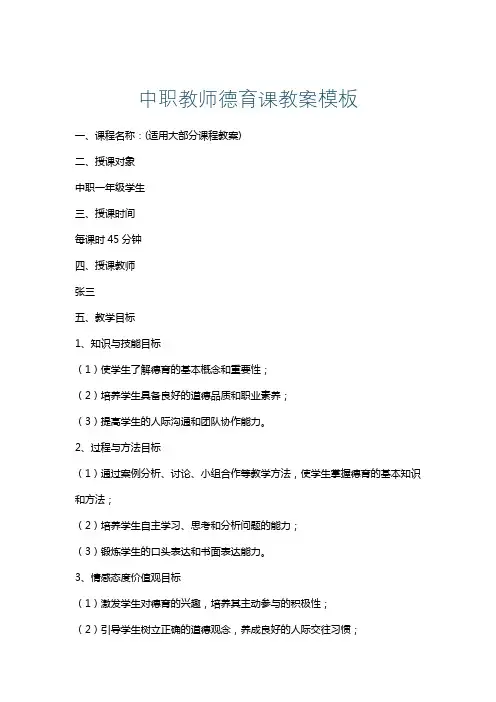 中职教师德育课教案模板
