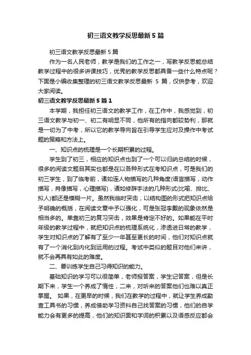 初三语文教学反思最新5篇